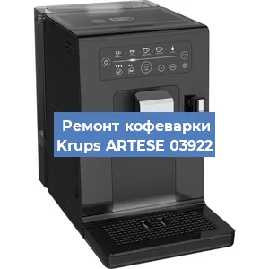 Замена прокладок на кофемашине Krups ARTESE 03922 в Новосибирске